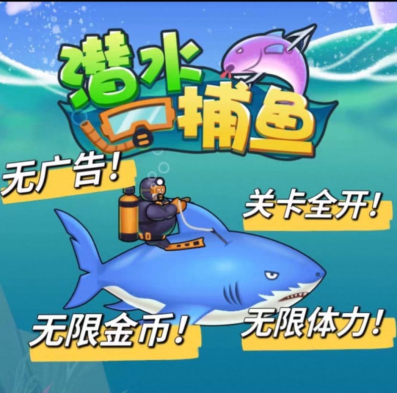 潜水捕鱼免费版-大糖荣耀积分白嫖