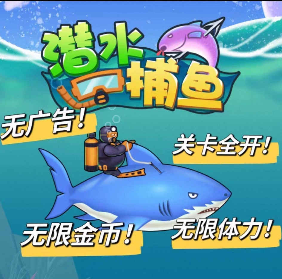 潜水捕鱼免费版-大糖荣耀积分白嫖